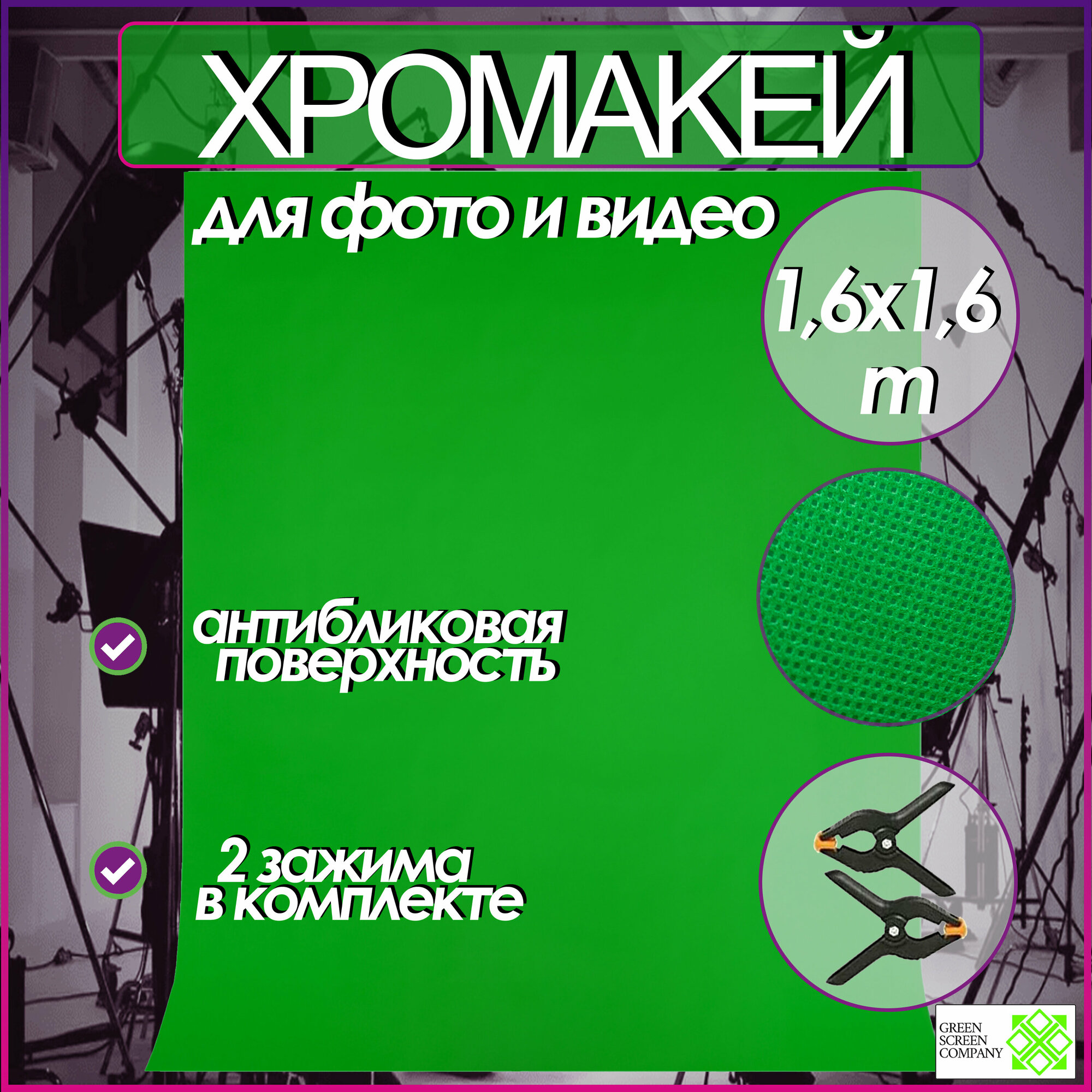 Хромакей зелёный 1,6х1,6m. фон для фото и видео съёмки / Chromakey GSC