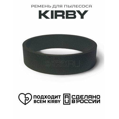 фото Ремень для пылесоса kirby, 1 шт.