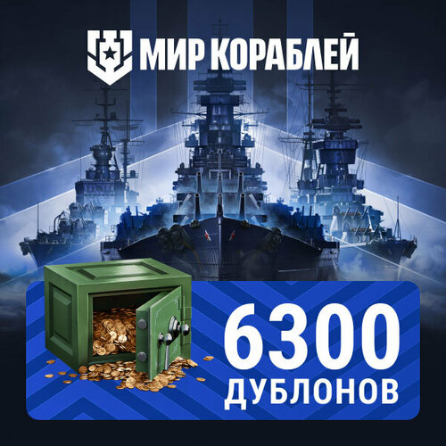 Мир кораблей 6 300 дублонов 99000₽