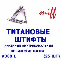 Штифты внутриканальные титановые конические 308L (25шт)