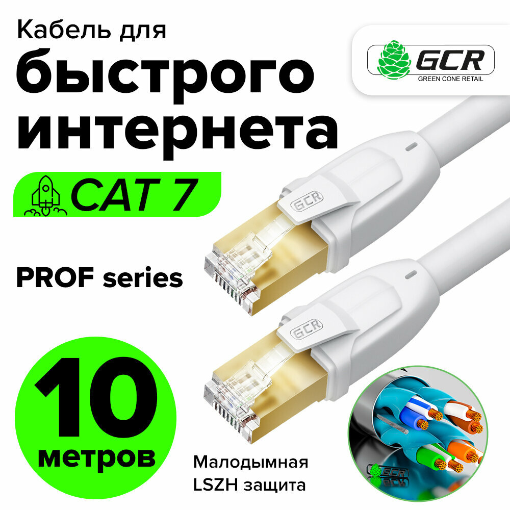 Патч-корд 10м F/FTP PROF cat.7 10 Гбит/с RJ45 LAN компьютерный кабель для интернета 24K GOLD экранированный белый (GCR-FTP701)