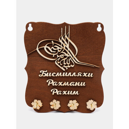 Ключница деревянная с надписью Бисмилляхи Рахмани Рахим 1399₽
