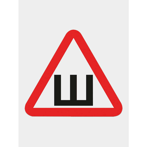 Знак автомобильный Шипы, треугольник 200х200х200 мм, самоклейка, европодвес, Ншпн, 610666