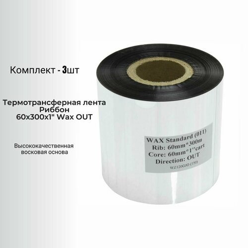 Комплект - 3 шт/ Термотрансферная лента Риббон для этикеток 60х300х1" Wax OUT (втулка 60 мм)/ цвет черный для печати