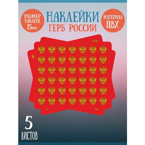 Набор наклеек RiForm Герб России (красный фон), 5 листов по 42 наклейки, 15х15мм