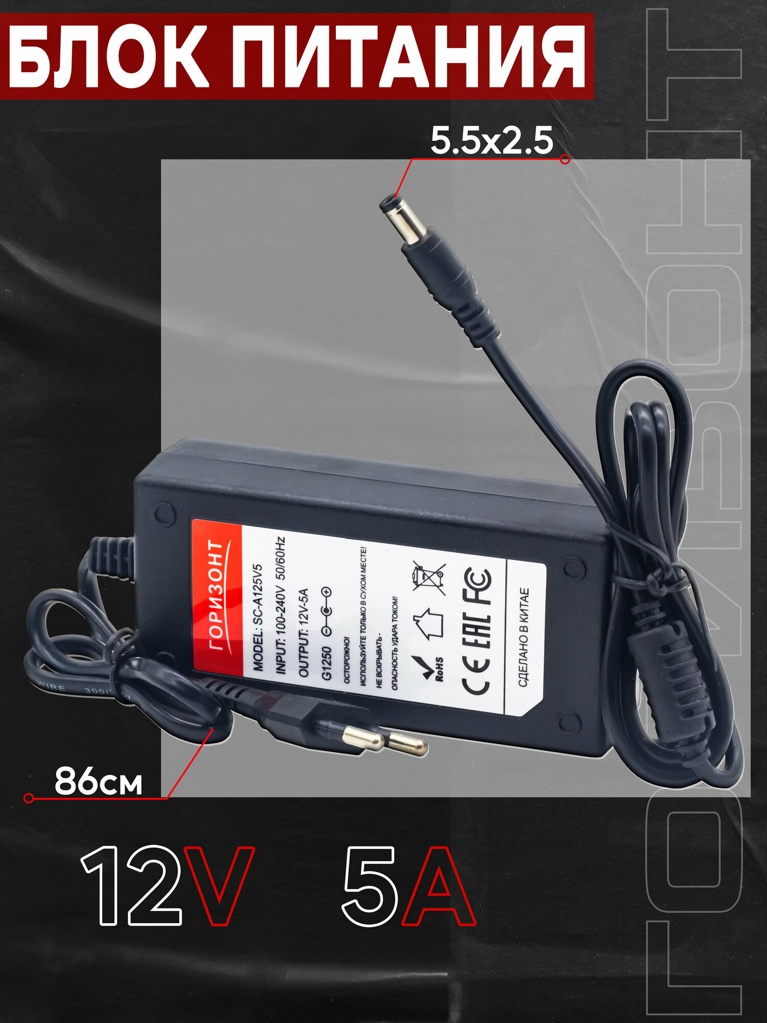 Сетевой блок питания (зарядки) горизонт 12V (12В) 5A с разъемом 5.5 x 2.5