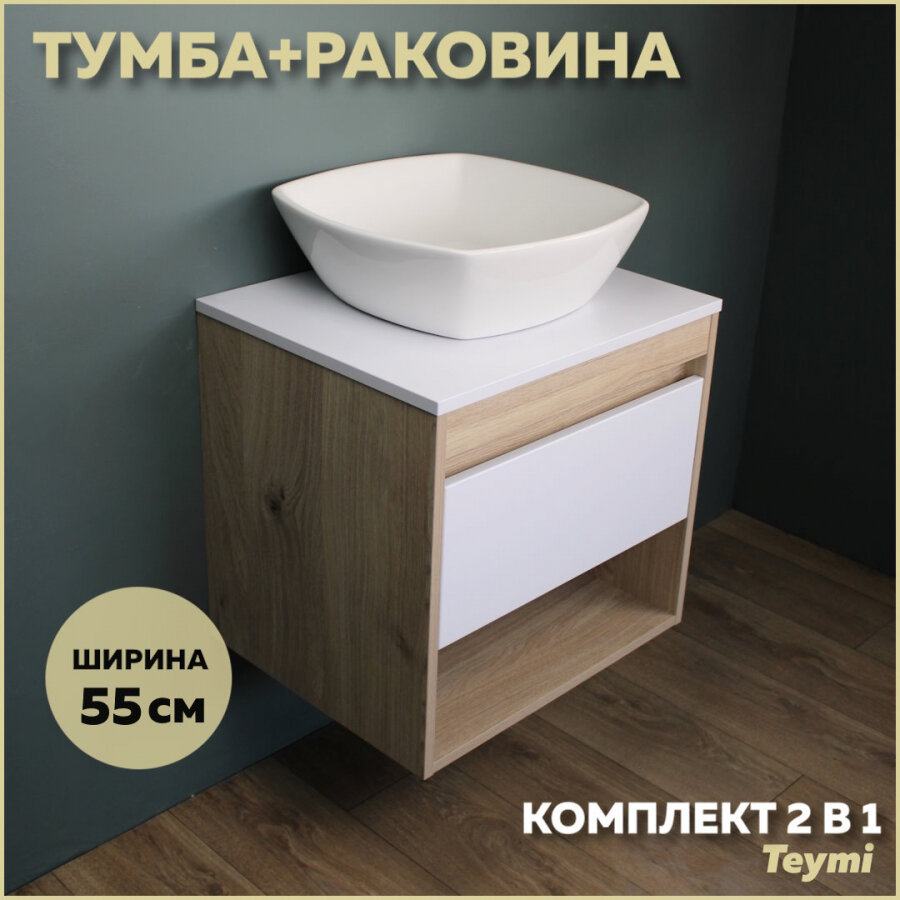 Комплект Teymi: Тумба Ritta 55 дуб эврика/графит матовый + раковина Kati 43 F03313