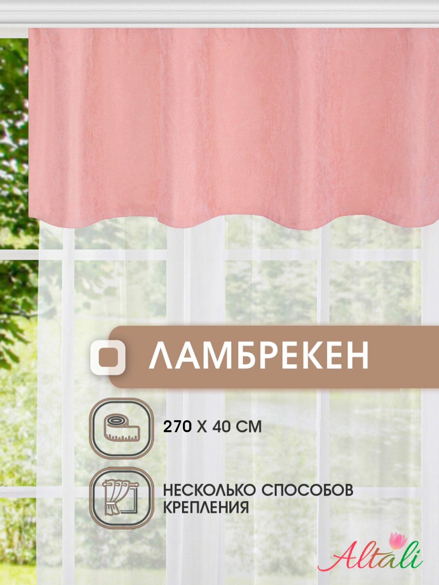 Ламбрекен для штор Altali / 1 шт / 40*270 см / для спальни гостиной детской кухни дачи / ткань велюр