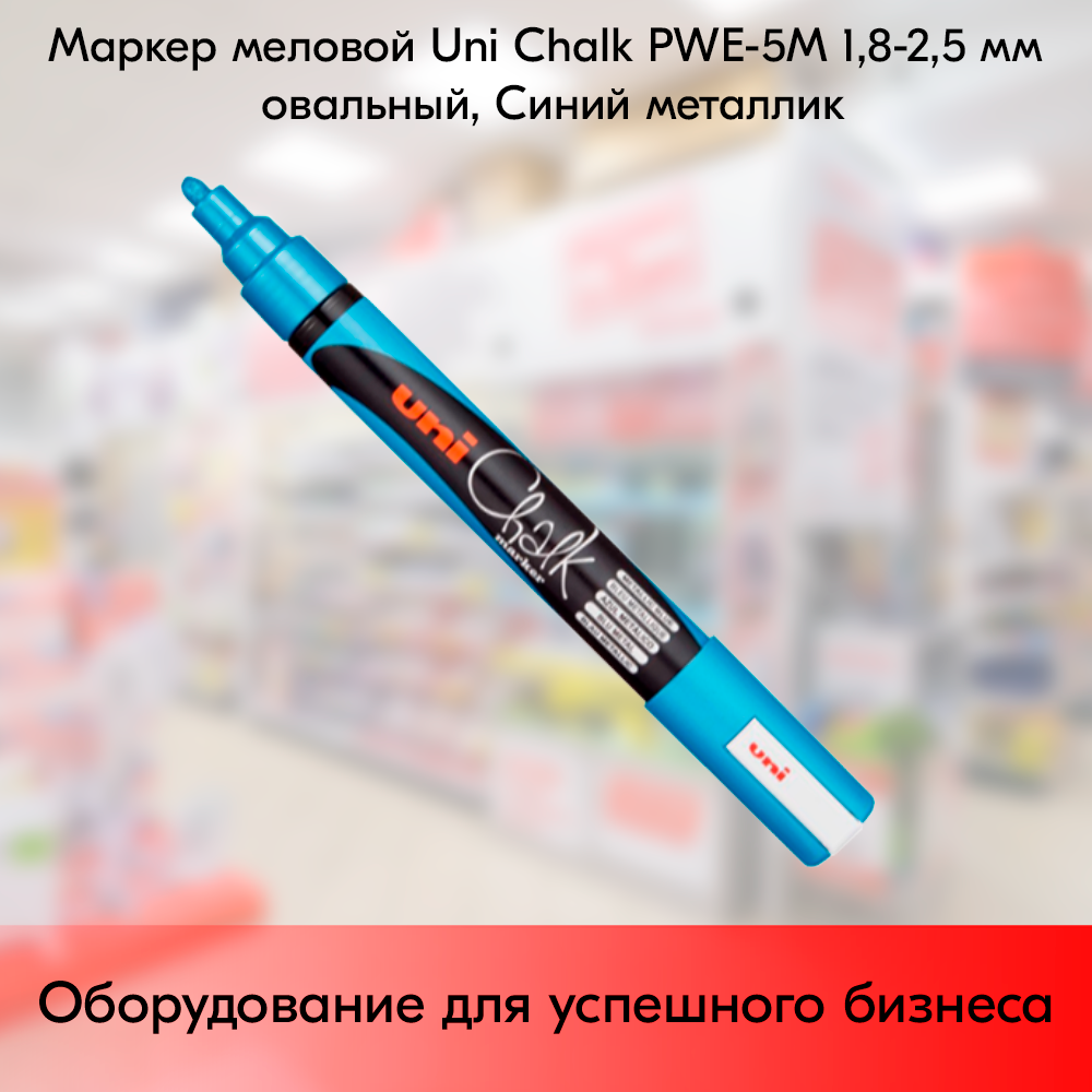 Маркер меловой Uni Chalk PWE-5M 1,8-2,5 мм овальный, Синий металлик