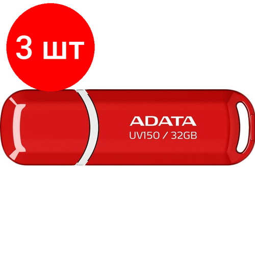 Комплект 3 штук, Флеш-память A-DATA UV150, 32GB, AUV150-32G-RRD