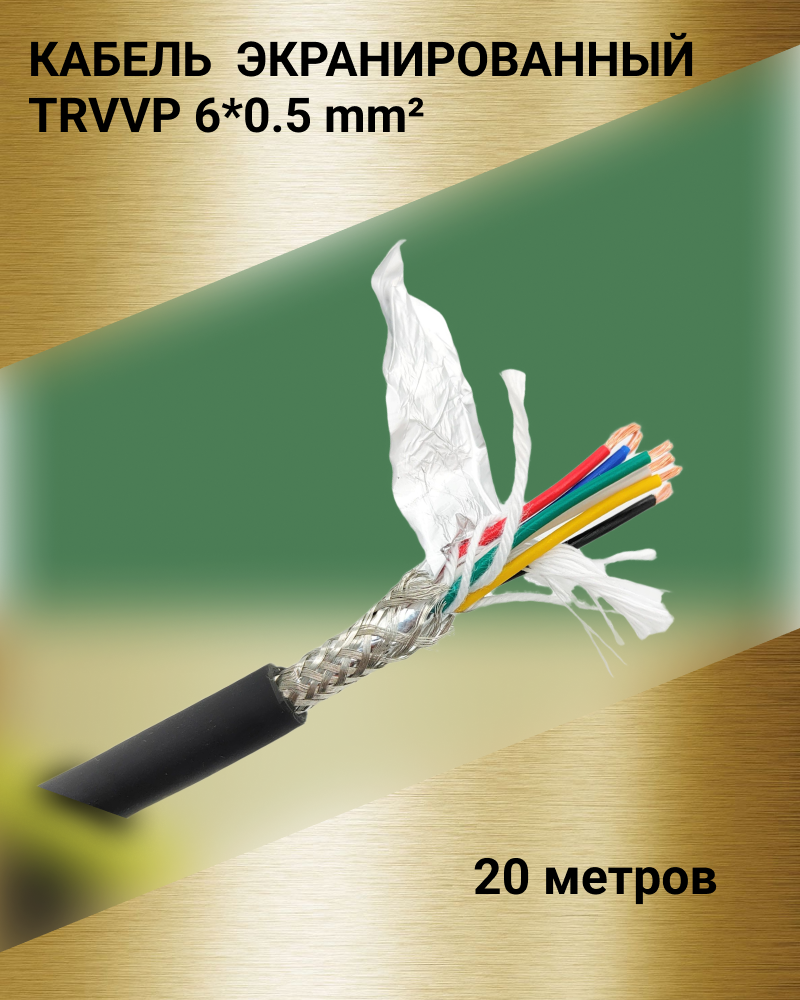 Кабель экранированный TRVVP 6*0.5 мм (20 метров) - фотография № 1