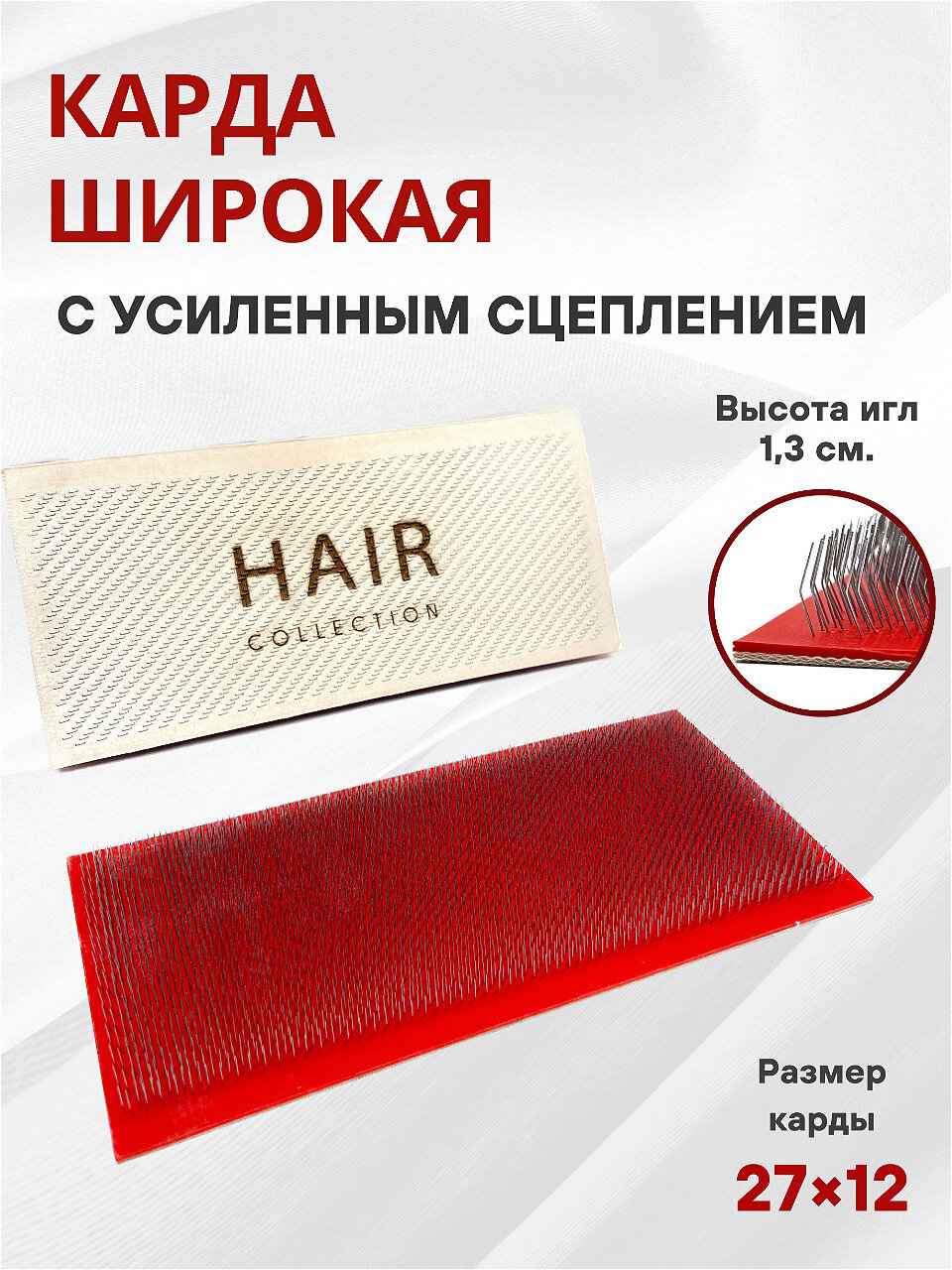 Карда с усиленным сцеплением для капсуляции волос при наращивании большая 27*12 см
