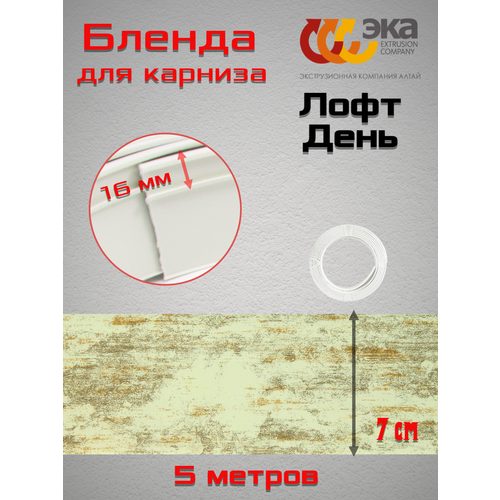 Декоративная планка Лофт 70мм Эка День 5 метров