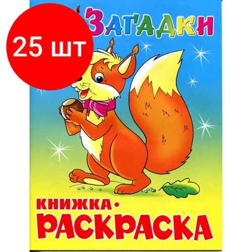 Комплект 25 штук, Раскраска Загадки КРСМ-03 раскраска загадки на внимание лисенок