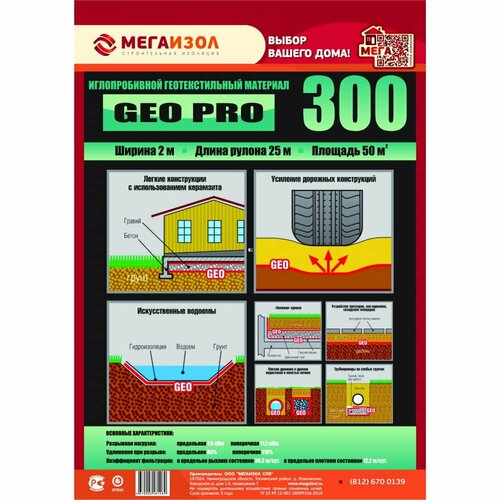 Геотекстиль Мегаизол GEO PRO 300 (2х25 м, 50 кв. м) 3481661