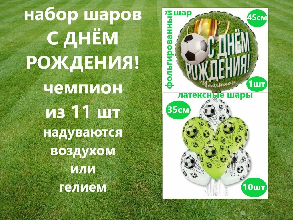 Набор воздушных шаров Для чемпиона. Футбол. Кожаный мяч. Фонтан из шаров с футбольной тематикой.