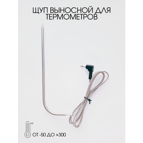Щуп кулинарный/ температурный датчик зонд/ запасной зонд щуп