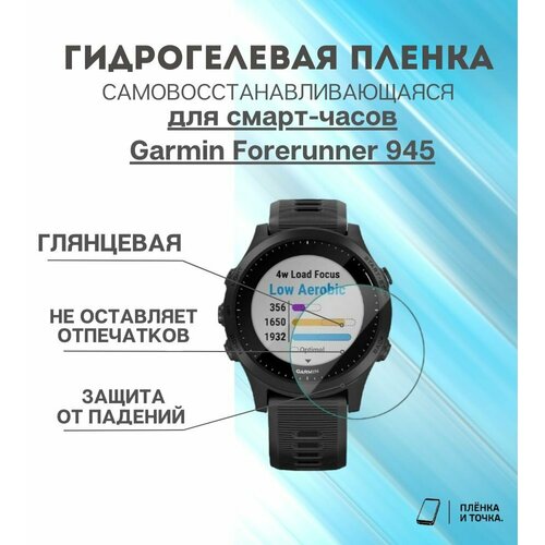 Гидрогелевая защитная пленка для смарт часов Garmin Forerunner 945 комплект 6 шт