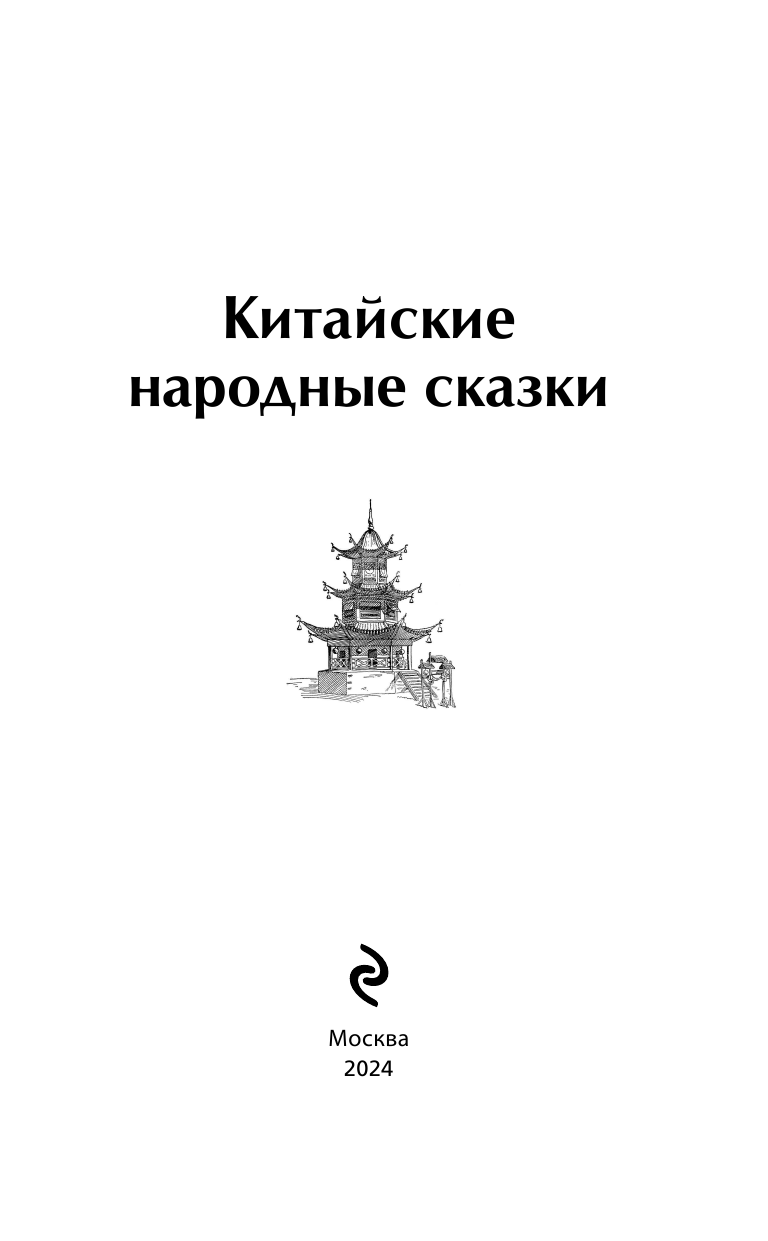 Китайские народные сказки (без автора) - фото №10