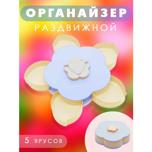 Менажница Цветок раздвижная цвет голубой АМ-314 Коробка для сладостей и снеков 585₽