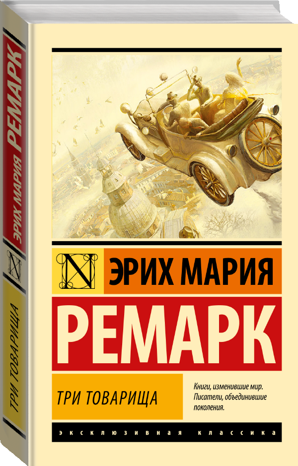 "Три товарища"Ремарк Э. М.