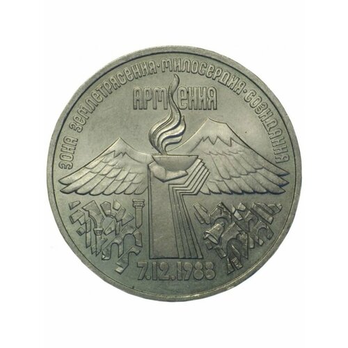 монета ссср 3 рубля 1989 г годовщина землетрясения в армении в запайке 3 рубля 1989 года - Землетрясение в Спитаке (Армения)