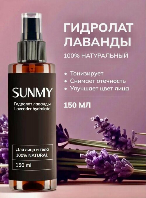 Гидролат лаванды Sunmy для лица, тела и волос, 150 мл