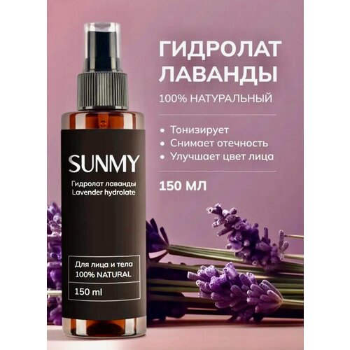 Гидролат лаванды Sunmy для лица, тела и волос, 150 мл