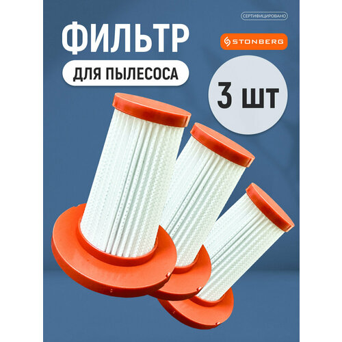 Нера фильтр для вертикального пылесоса Stonberg VC-101WBVC-102WGD 900₽