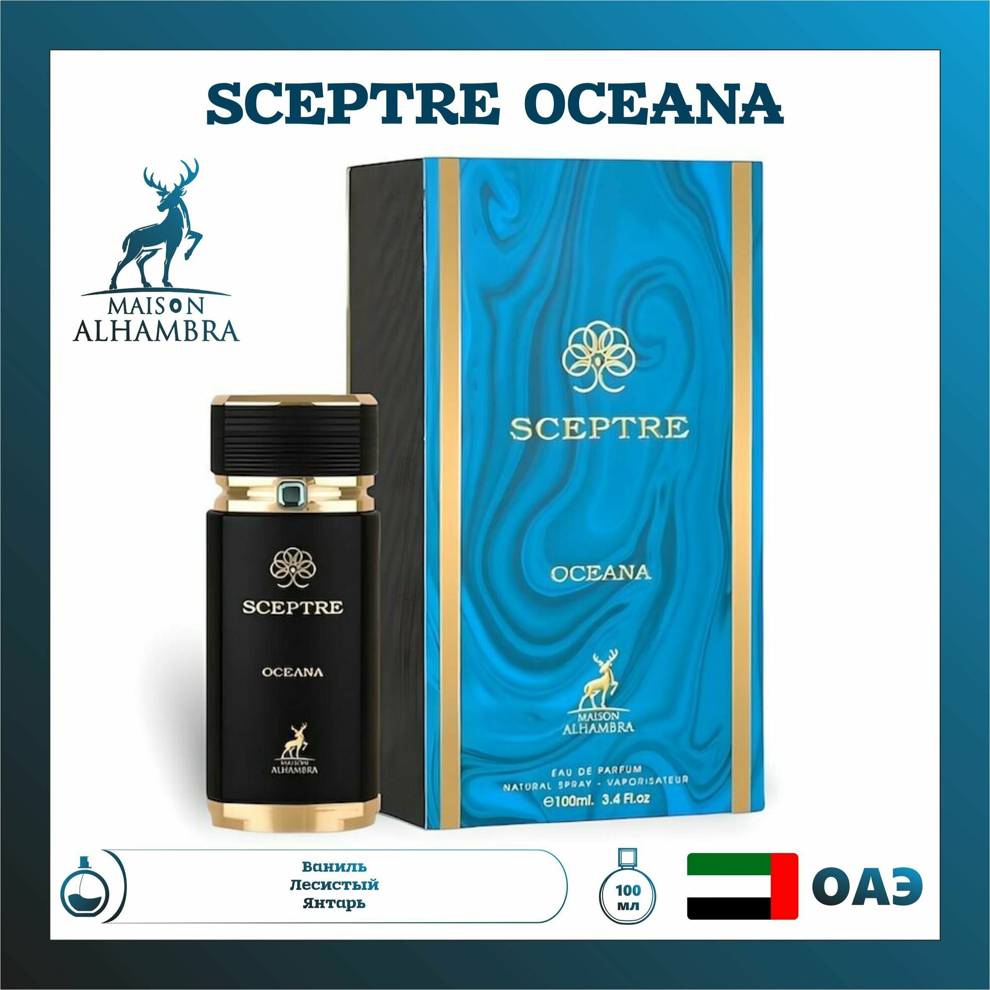 Парфюмерная вода Sceptre Oceana, MAISON ALHAMBRA, 100 мл