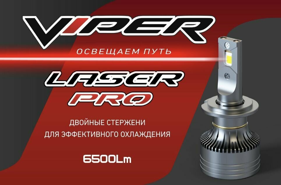 Светодиодные лампы (LED) VIPER LASER PRO H4 — фото 1