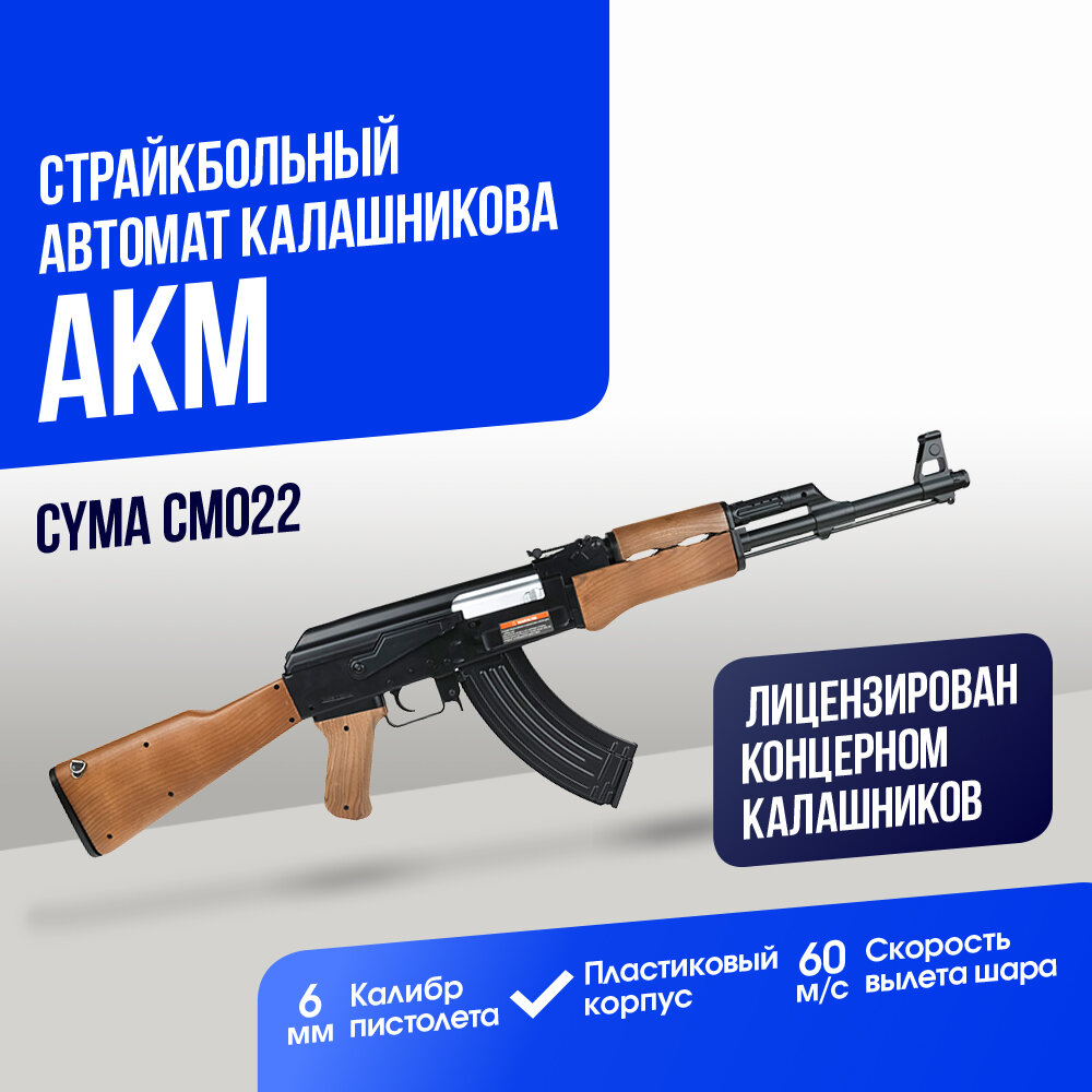 Автомат Cyma АКМ (CM022)