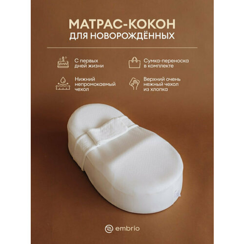 Кокон для новорожденных Embrio Classic