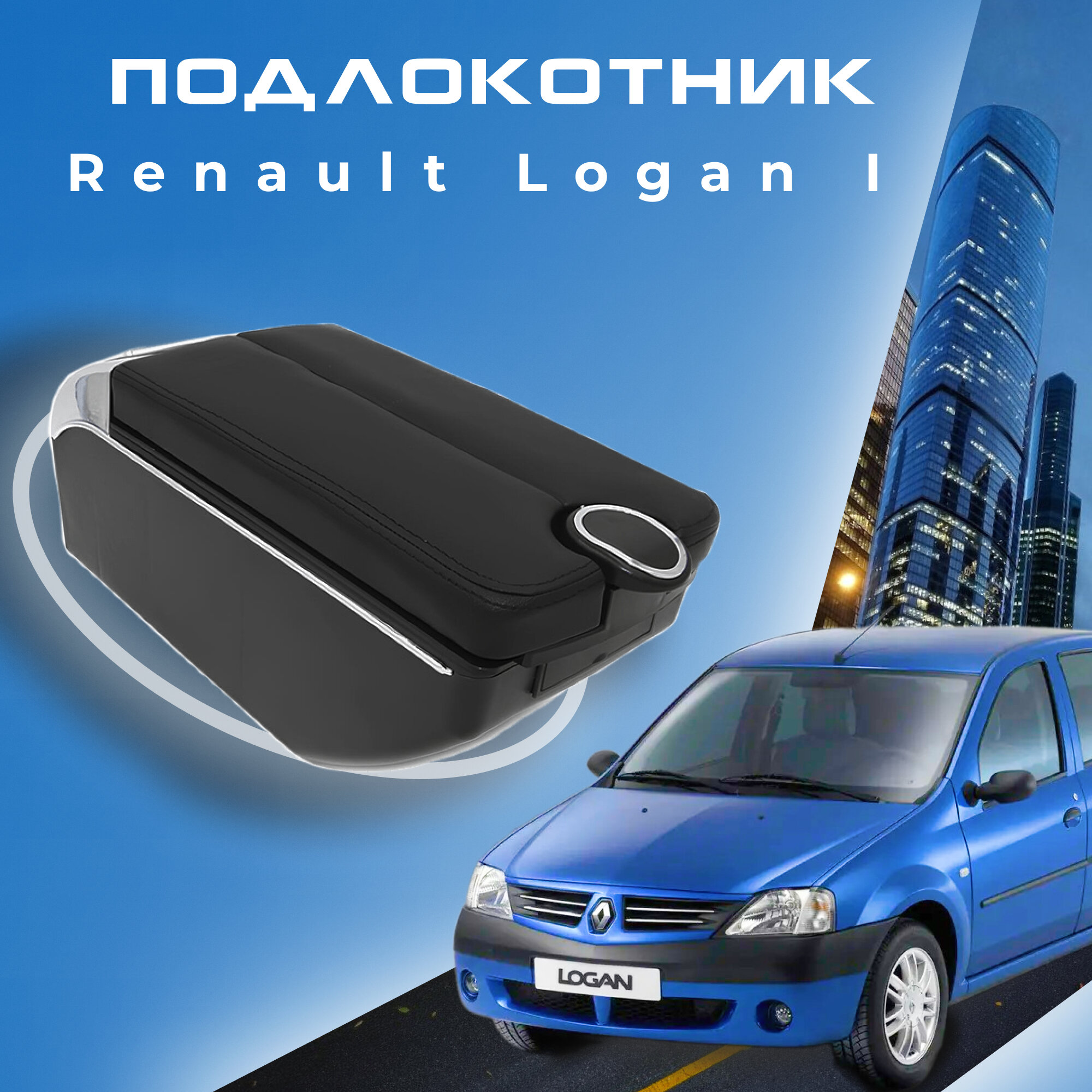 Подлокотник для Рено Логан 1 / Renault Logan 1 (2005-2015) органайзер, 7 USB для зарядки гаджетов, крепление в подстаканники 5