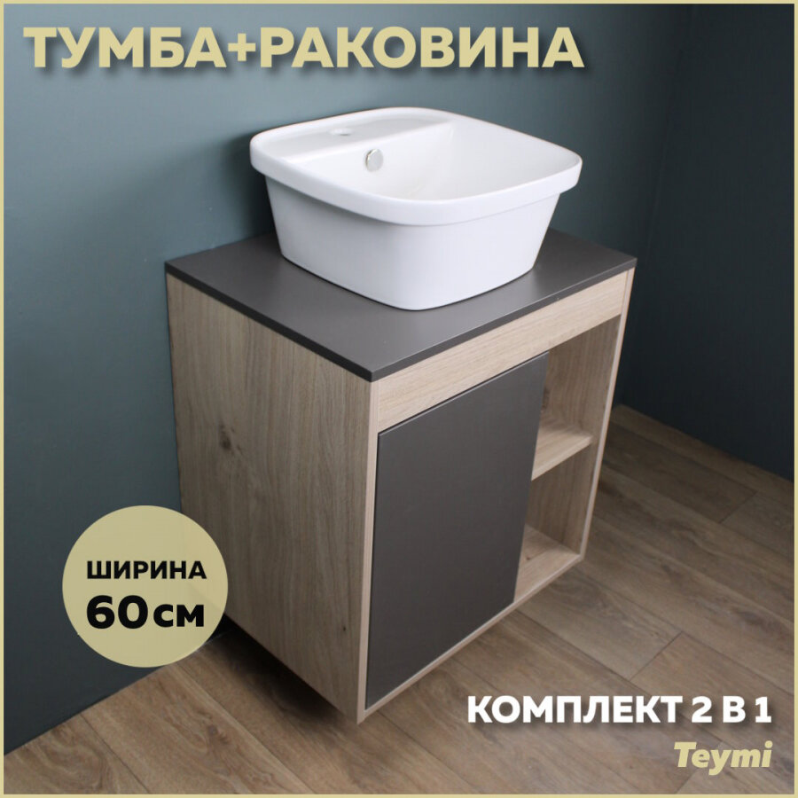 Комплект Teymi: Тумба Nura 60 дуб эврика/графит матовый + раковина Solli 43 с полочкой F03469