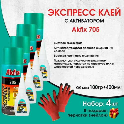 akfix суперклей akfix 705 космофен момент Универсальный двухкомпонентный клей Akfix Акфикс 705 100гр+400мл, супер клей, клей момент, экспресс клей, клей секундный, суперклей, 4 упаковки