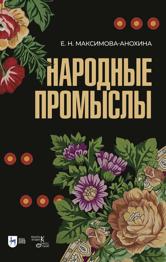 Максимова-Анохина Е. Н. "Народные промыслы. Приемы росписи, мотивы и композиционные схемы построения изображения"