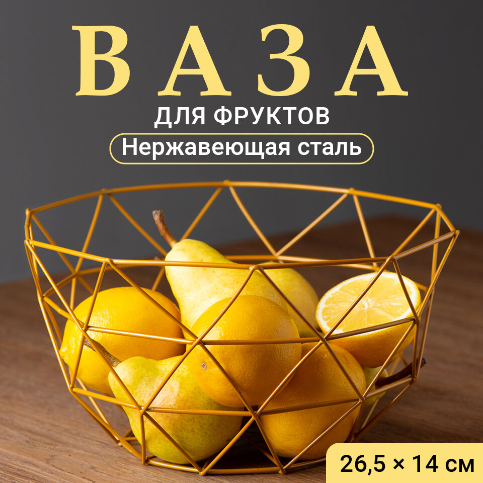 Фруктовница, Shiny Kitchen, Ваза для фруктов, Корзина металлическая, Тарелка для конфет и печенья, Блюдо для овощей, Золото