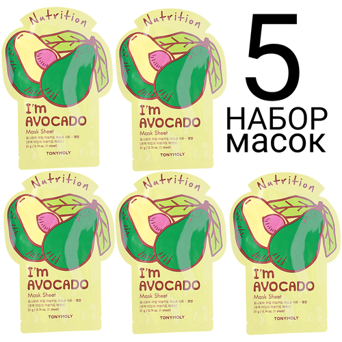 TONY MOLY I'm AVOCADO Питательная тканевая маска с экстрактом авокадо набор 5шт тканевая маска для лица с экстрактом авокадо nutrition i m real avocado mask sheet 21мл