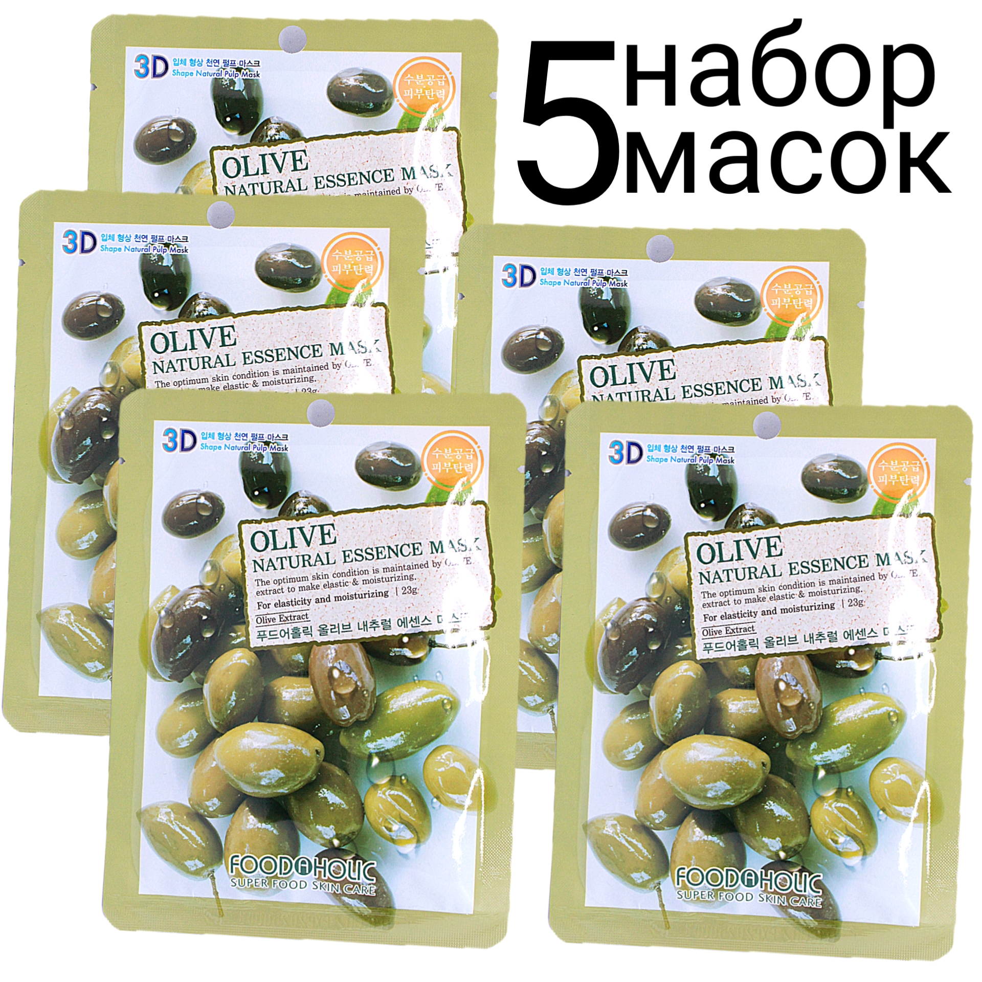 фото FOODAHOLIC NATURAL ESSENCE MASK OLIVE 3D Маска для лица с экстрактом оливы набор 5шт