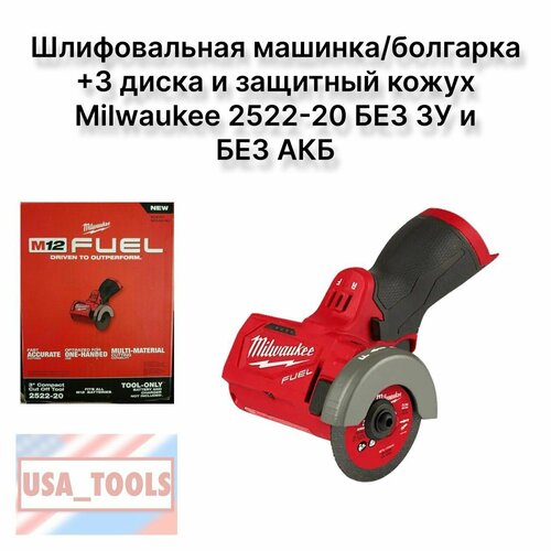 Шлифовальная машинкаболгарка 3 диска и защитный кожух Milwaukee 2522-20 без ЗУ и без АКБ 21850₽