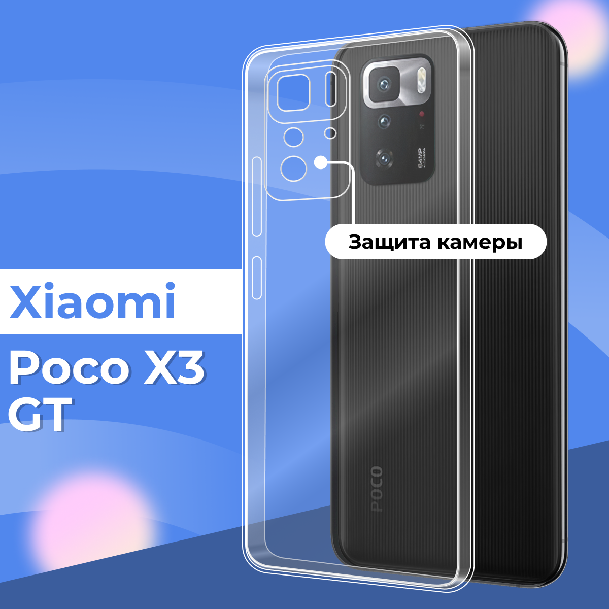 Прозрачный силиконовый чехол с защитой камеры для Xiaomi Poco X3 GT / Тонкий противоударный легкий чехол накладка на телефон Сяоми Пока Х3 ГТ