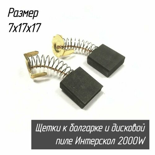 Щетки угольные к болгарке и дисковой пиле Интерскол 2000W ДП2000, пружина, пятак-уши, 7х17х17 мм щетки угольные для интерскол ушм 150 греапо 1200вт 6х10х15 пружина пятак уши 010 0480