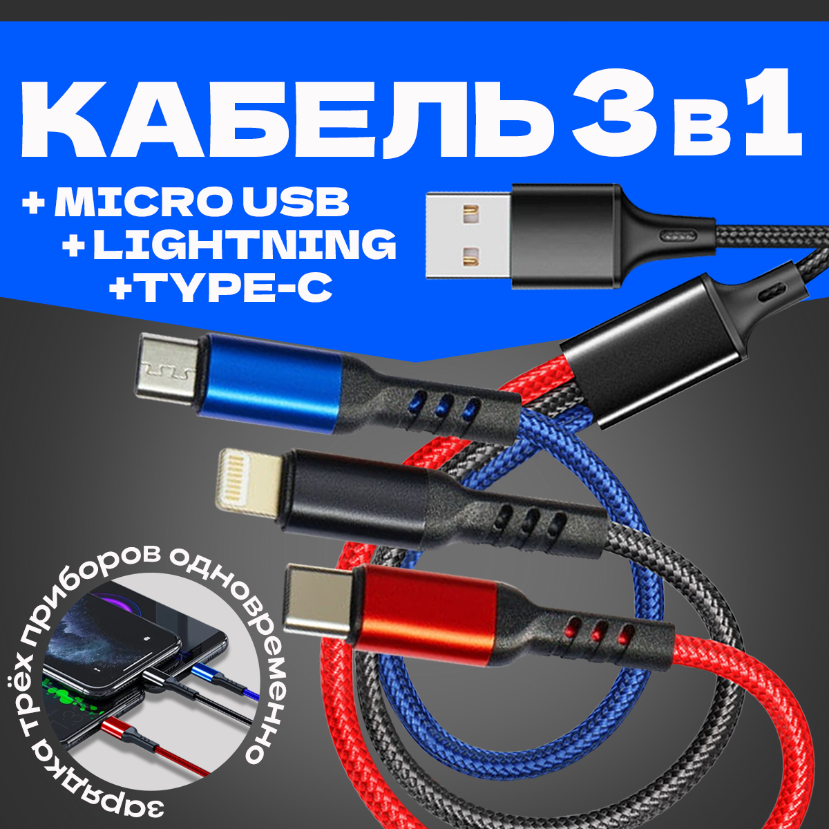 Кабель для зарядки телефона 3 в 1 с разъемами Lightning Type C micro USB быстрая зарядка для смартфонов 12 м