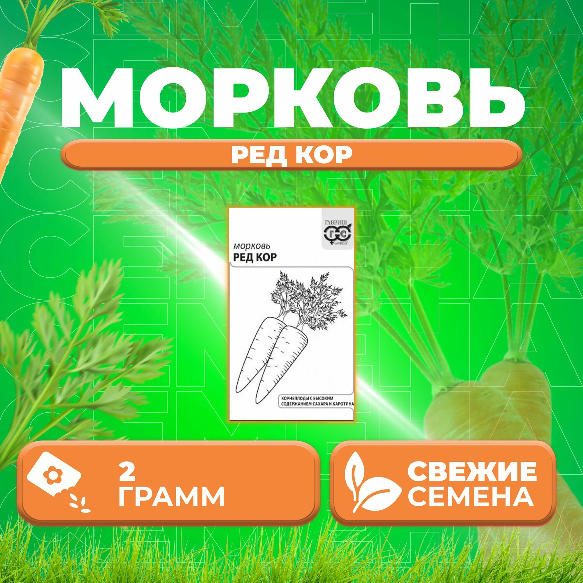 Морковь Ред Кор 20г Гавриш Белые пакеты (1 уп)