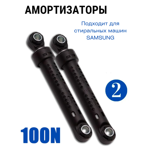 Амортизатор для стиральной машины Samsung (2 штуки) 170-260мм 100N DC66-00343G