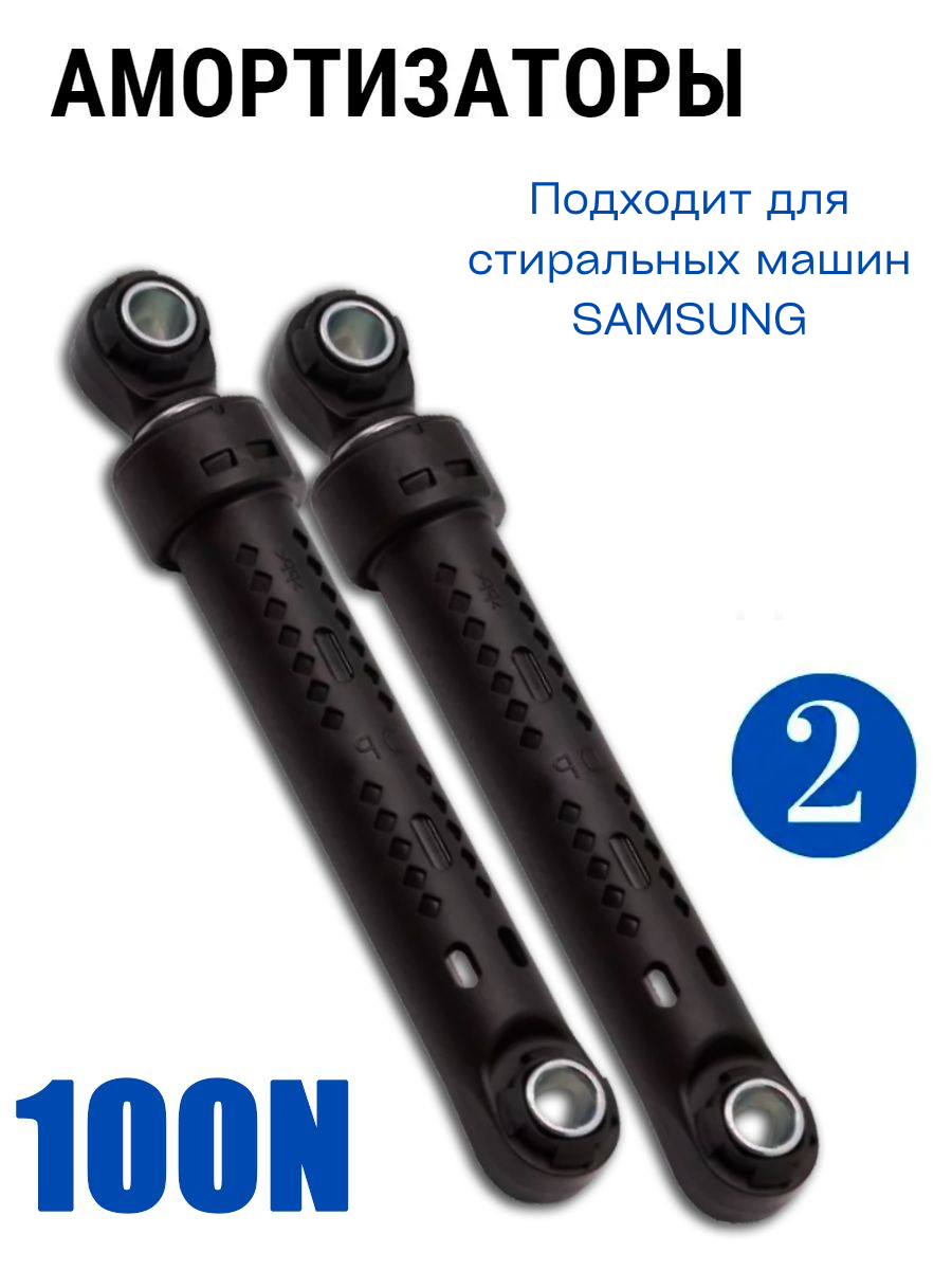 Амортизатор для стиральной машины Samsung (2 штуки) 170-260мм 100N DC66-00343G