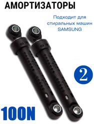 Амортизатор для стиральной машины Samsung (2 штуки) 170-260мм 100N DC66-00343G