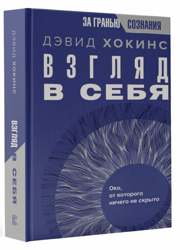 Взгляд в себя. Око, от которого ничего не скрыто - фото №1
