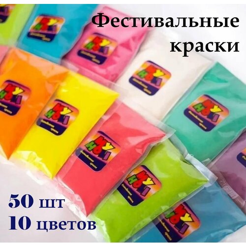 Краски Холи Набор (50штук) 10 разных цветов по 100 грамм My Holi